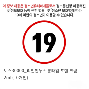 도스30000_리얼맨두스 롱타임 포맨 크림 2ml (10개입)